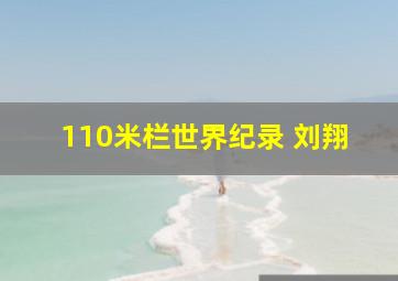 110米栏世界纪录 刘翔